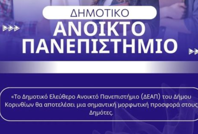 - Ξεκινά στις 16 Οκτωβρίου το Δημοτικό Ελεύθερο Ανοικτό Πανεπιστήμιο του Δήμου Κορινθίων